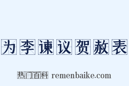 为李谏议贺赦表是什么意思的图片